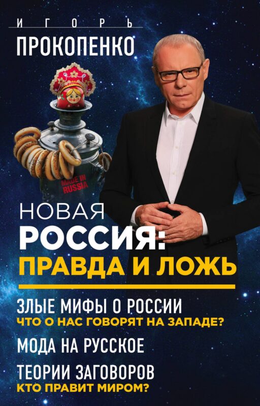 Новая Россия: правда и ложь. Злые мифы о России: что о нас говорят на Западе? Мода на русское. Теория заговоров: кто правит миром? (комплект из 3 книг)