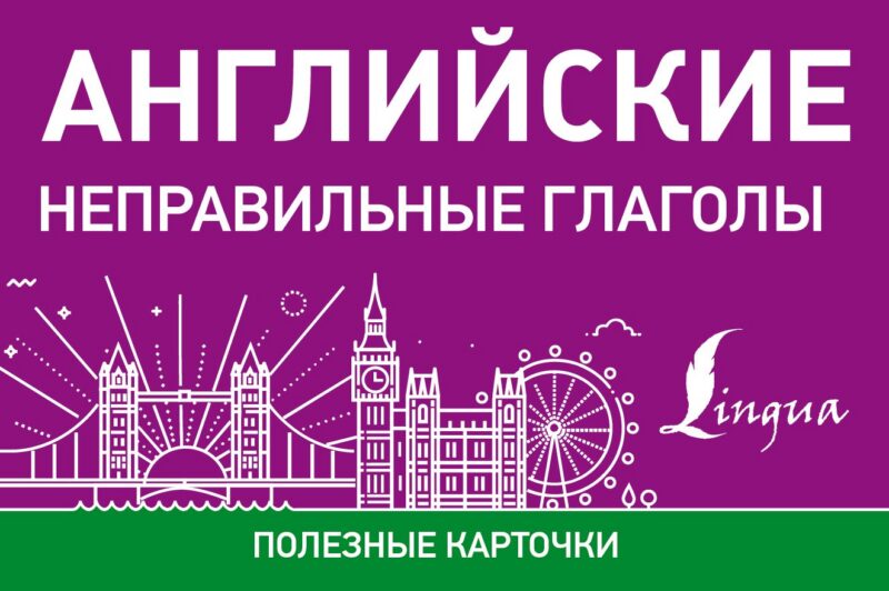 Английские неправильные глаголы