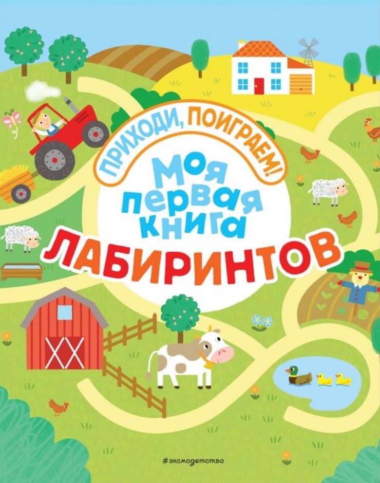 Моя первая книга лабиринтов