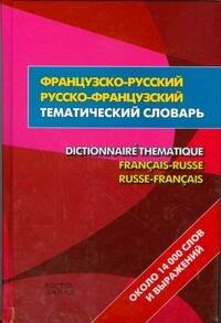 Французско-русский- русско-французский тематический словаь = Dictionnaire Thematique Francais-Russe Russ-Francais:около 14 000 слов и выражений