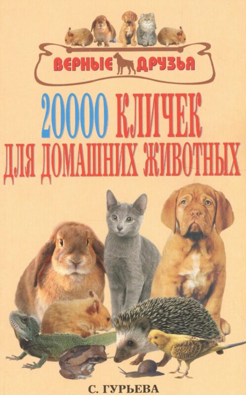 20000 кличек для домашних животных.