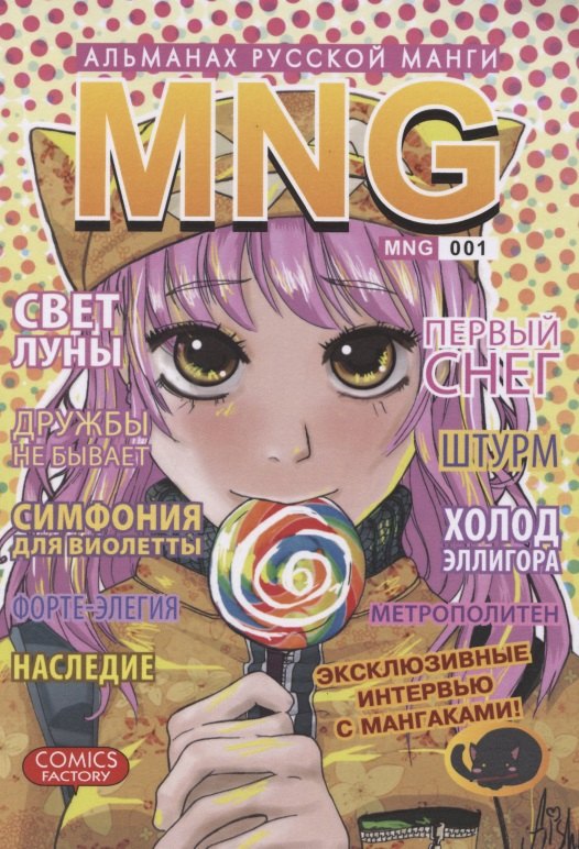 MNG. Альманах русской манги. Выпуск 1