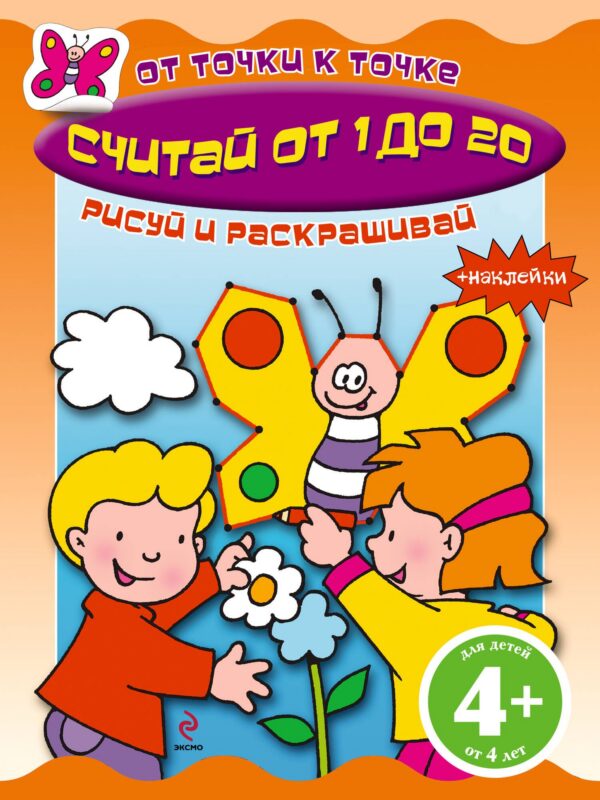 Считай от 1 до 20 Книга с наклейками