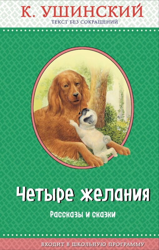 Четыре желания. Рассказы и сказки (с крупными буквами, ил. А. Басюбиной, В. и М. Белоусовых)