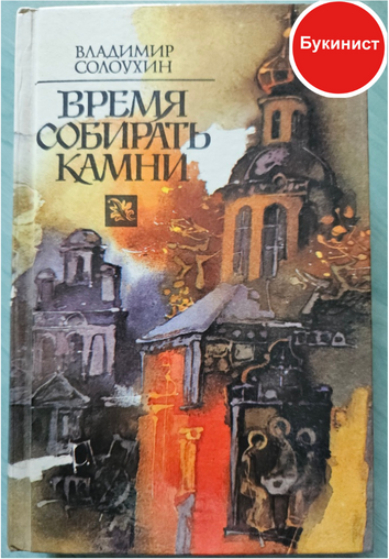 Время собирать камни