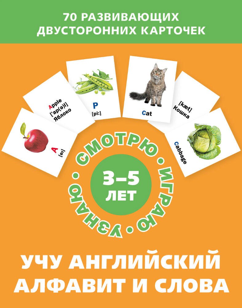 Учу английский алфавит и слова. Набор карточек