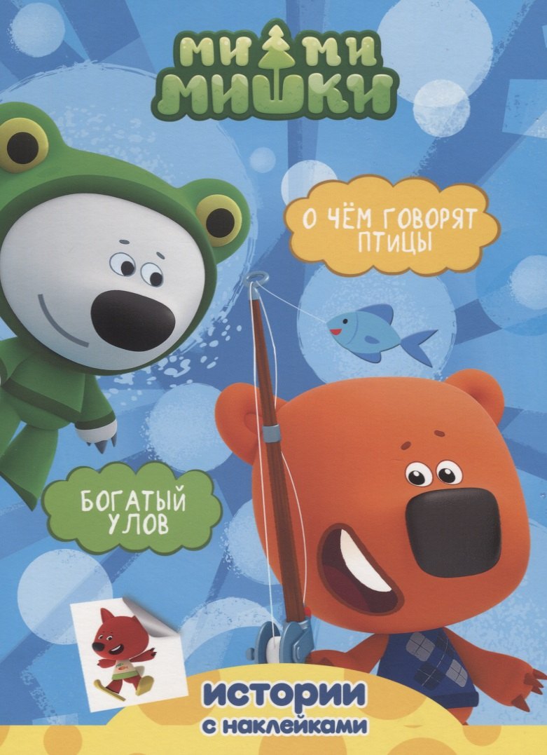 Богатый улов. О чём говорят птицы