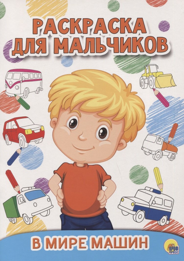 РАСКРАСКА ДЛЯ МАЛЬЧИКОВ. В МИРЕ МАШИН