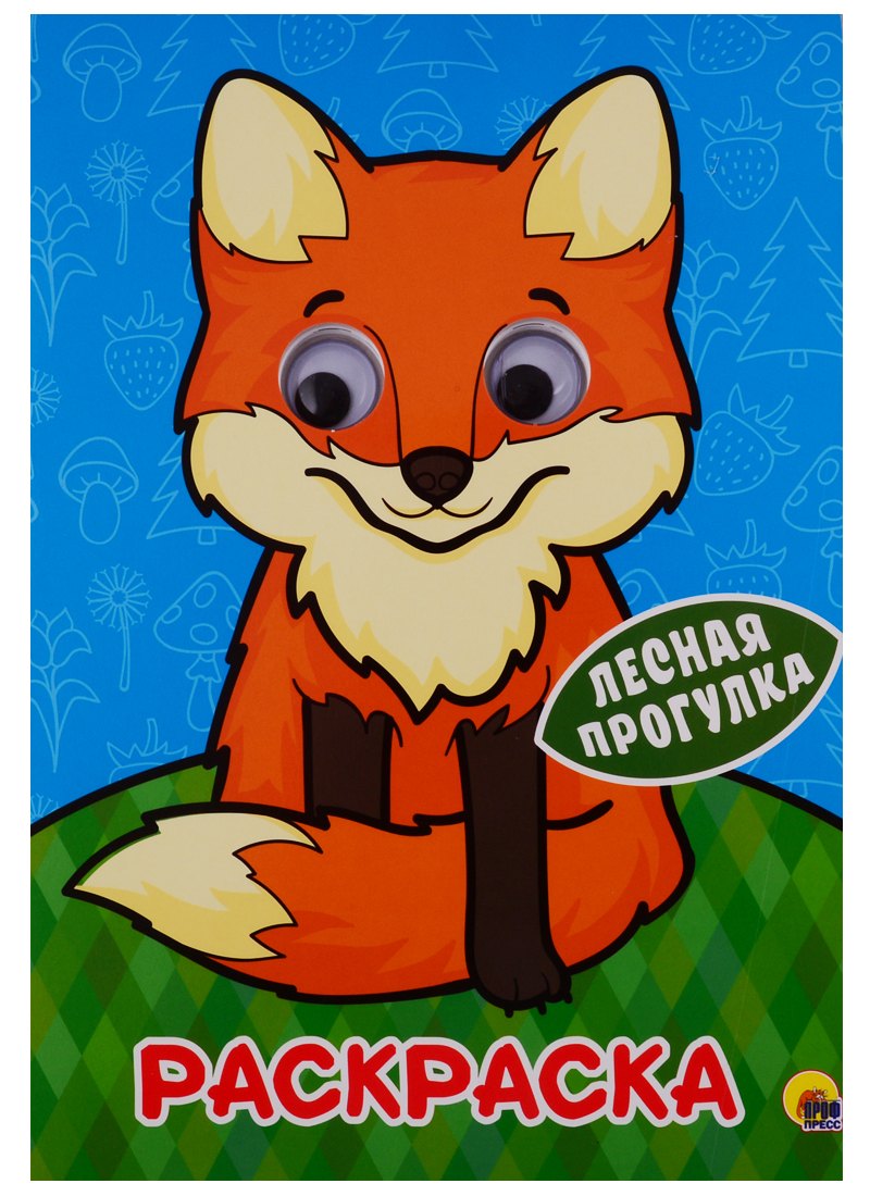 РАСКРАСКА А4 с глазками 22мм. ЛЕСНАЯ ПРОГУЛКА