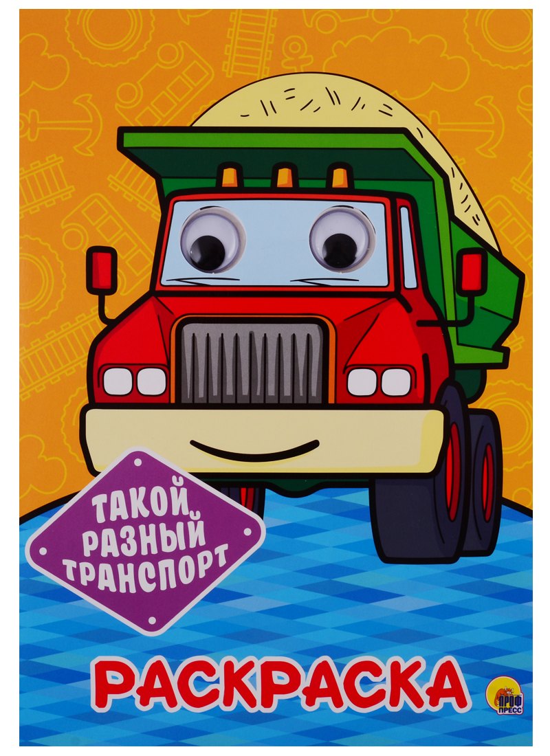 Такой разный транспорт. Раскраска