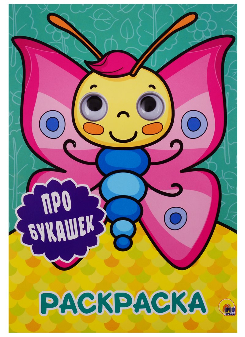 РАСКРАСКА А4 с глазками 22мм. ПРО БУКАШЕК