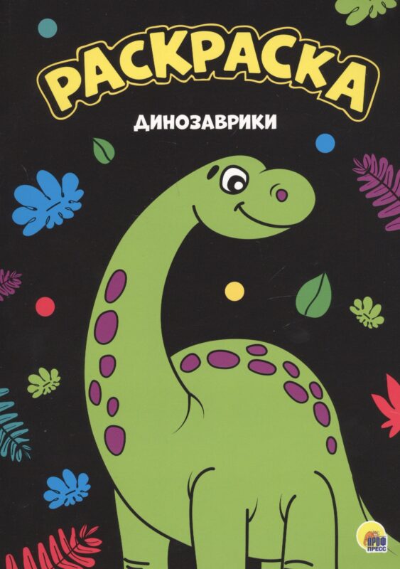 МОЯ РАСКРАСКА А4 чёрная. ДИНОЗАВРИКИ
