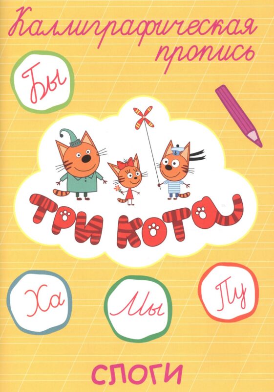 Три кота. Слоги