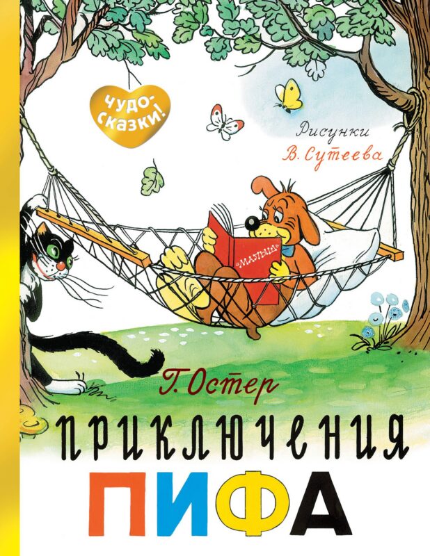 Приключения Пифа