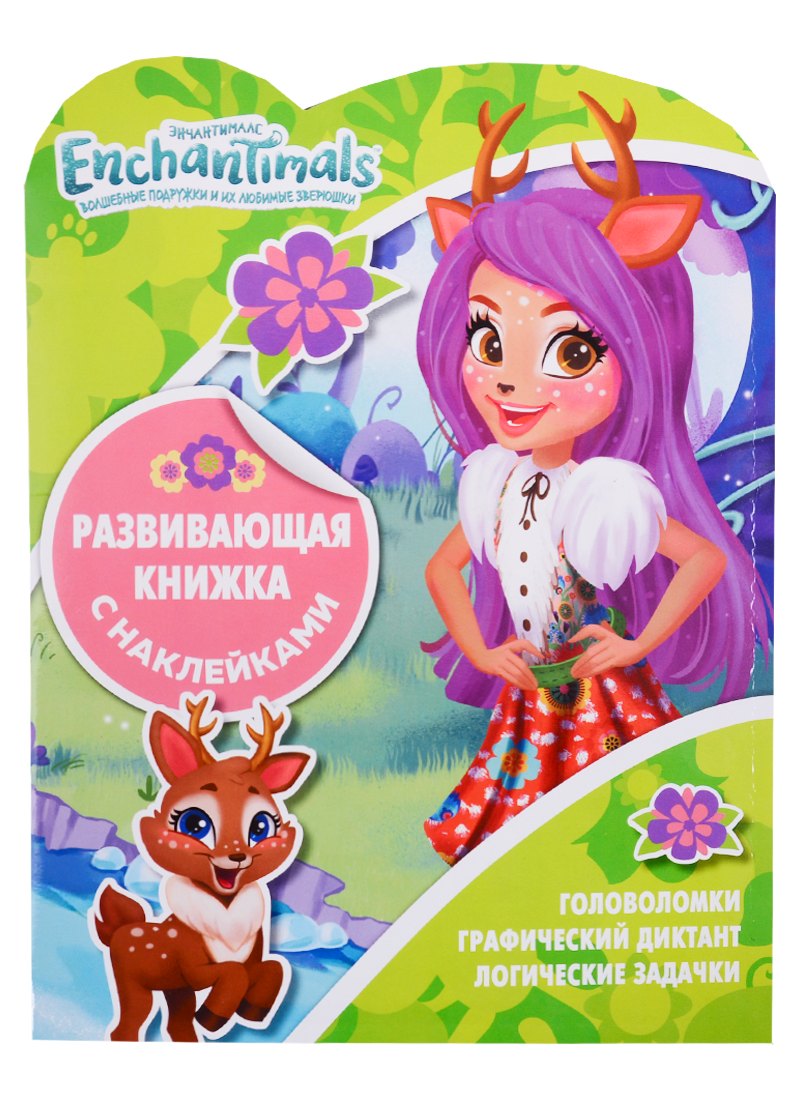 Энчантималс. КСН № 1819. Развивающая книжка с наклейками