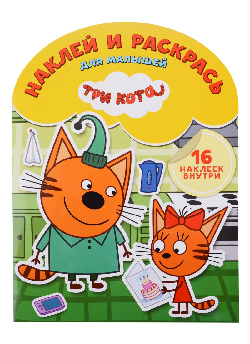 Три Кота. НРДМ № 1826. Наклей и раскрась для самых маленьких