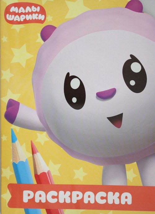 Малышарики. РУЛ № 1801. Раскраска-улыбка