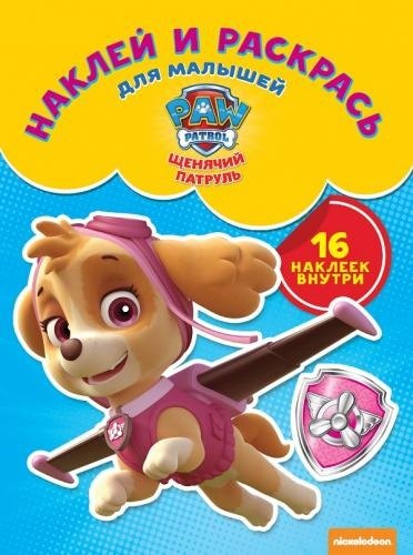 Наклей и раскрась для самых маленьких № НРДМ 1808 ("Щенячий патруль")