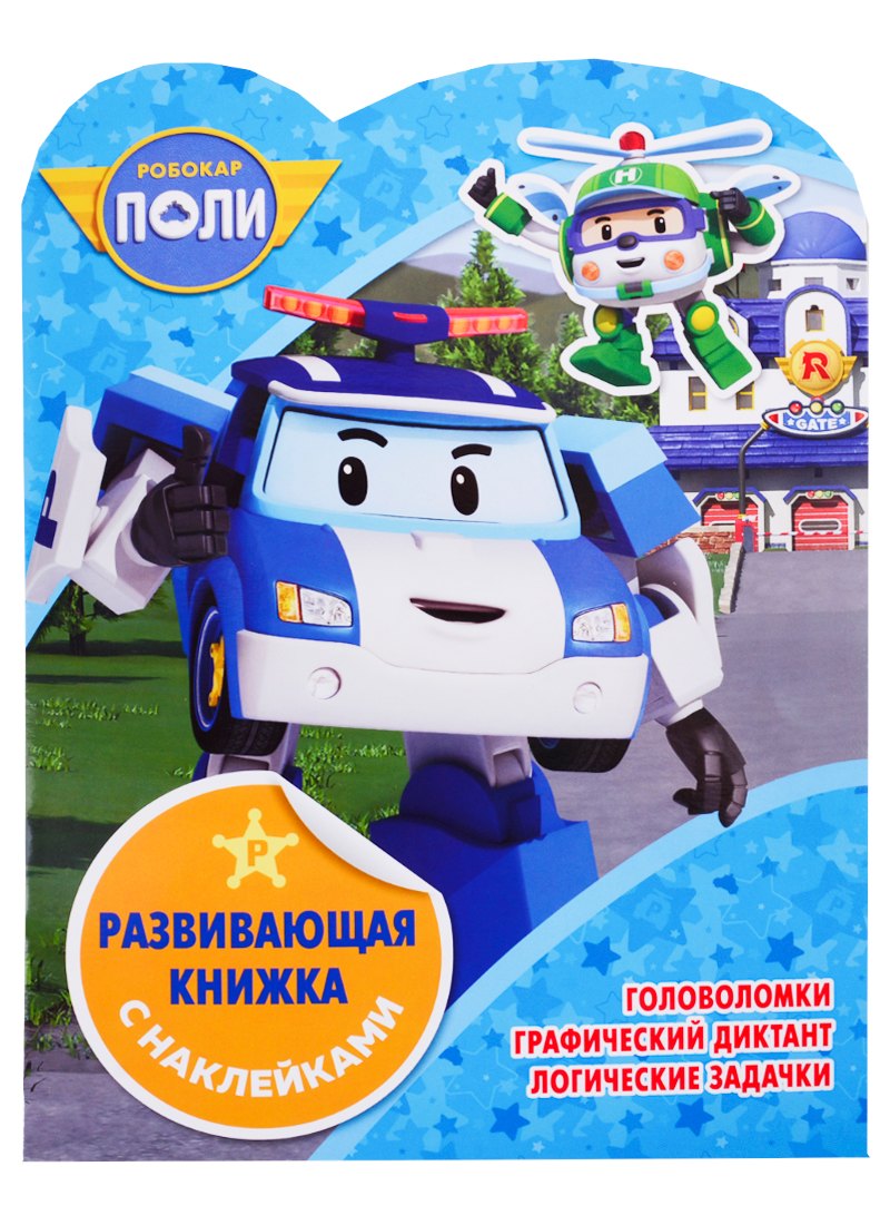 Робокар Поли и его друзья. КСН № 1821. Развивающая книжка с наклейками