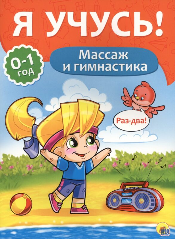 Я учусь! Для детей от 0 до 1 года. Массаж и гимнастика