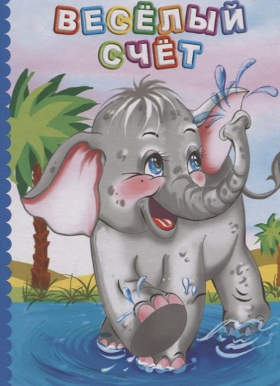 Веселый счет (ПозРазвРаст) ФГОС ДО Панасюк