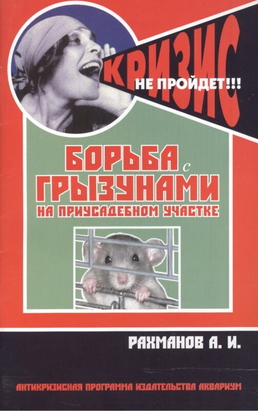 Борьба с грызунами на приусадебном участке (антикризисная программа аквариума)