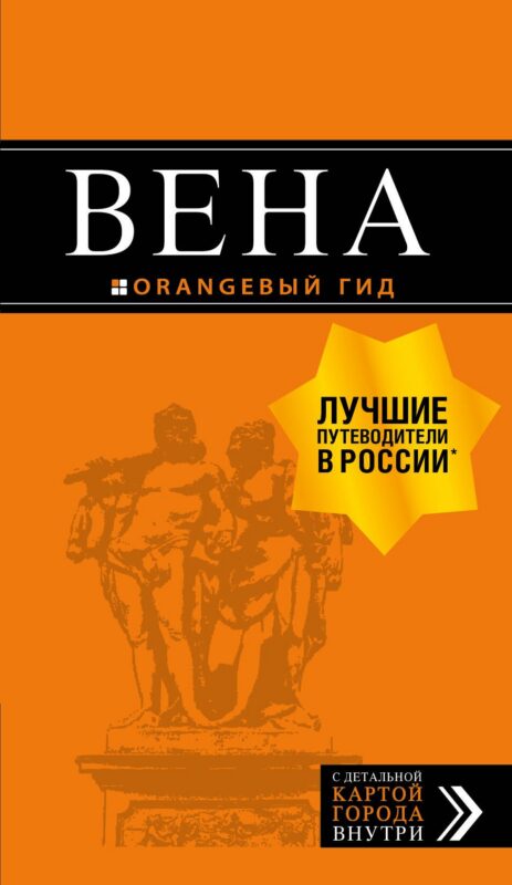 Вена: путеводитель. 7-е изд., испр. и доп.