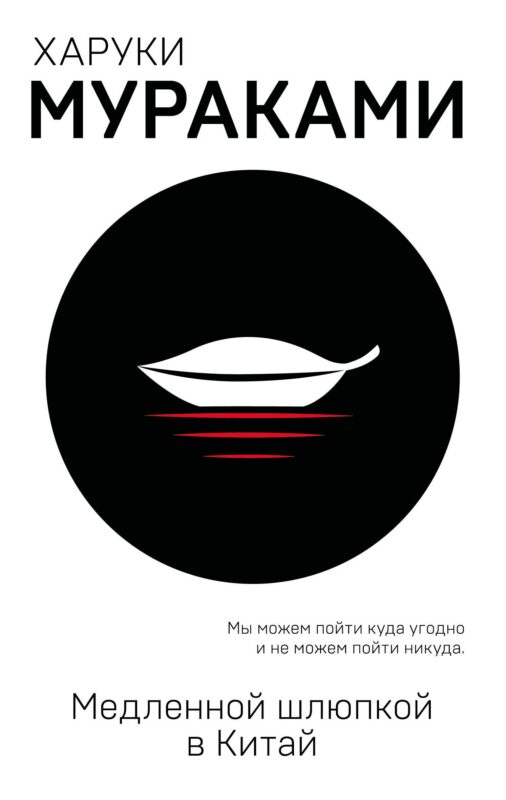 Медленной шлюпкой в Китай