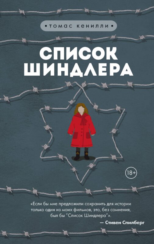 Список Шиндлера