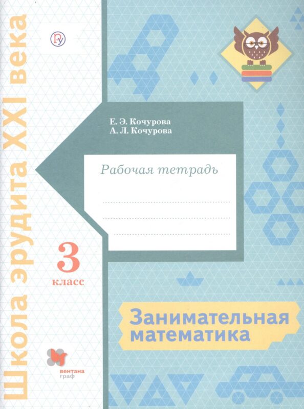 Занимательная математика. 3 класс. Рабочая тетрадь