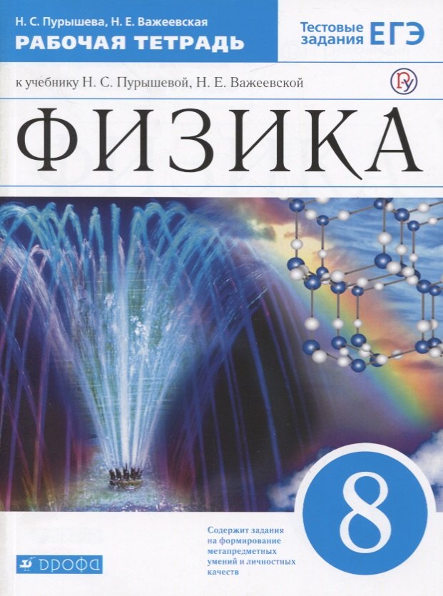 Физика. 8 класс. Рабочая тетрадь (к учебнику Н.С. Пурышевой, Н.Е. Важеевской) Тестовые задания ЕГЭ