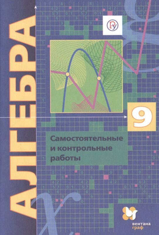 Алгебра. 9 класс. Самостоятельные и контрольные работы. Пособие для учащихся общеобразовательных организаций