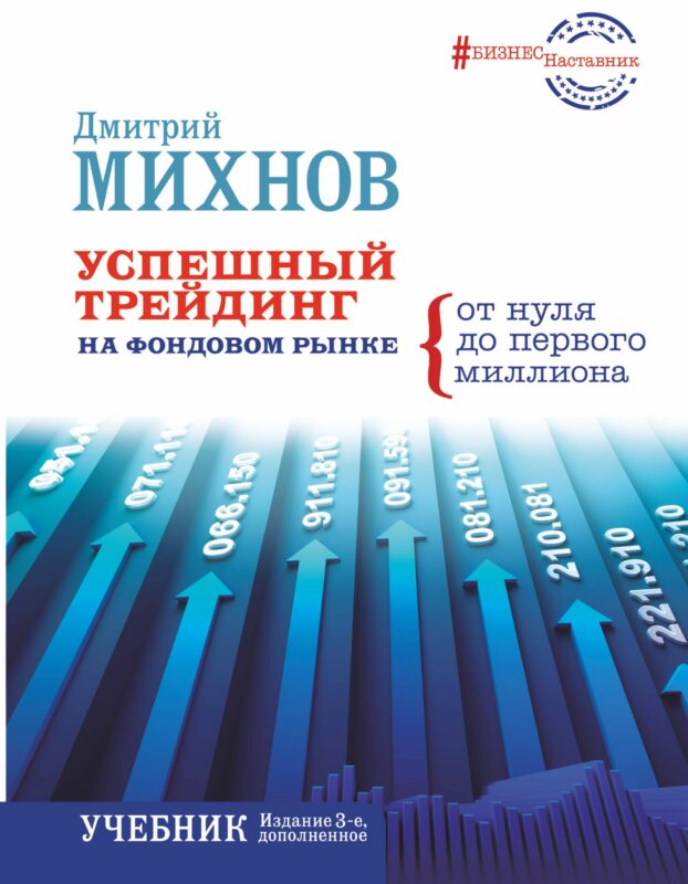 Успешный трейдинг на фондовом рынке.От нуля до первого миллиона. Учебник. Издание 3-е, дополненное