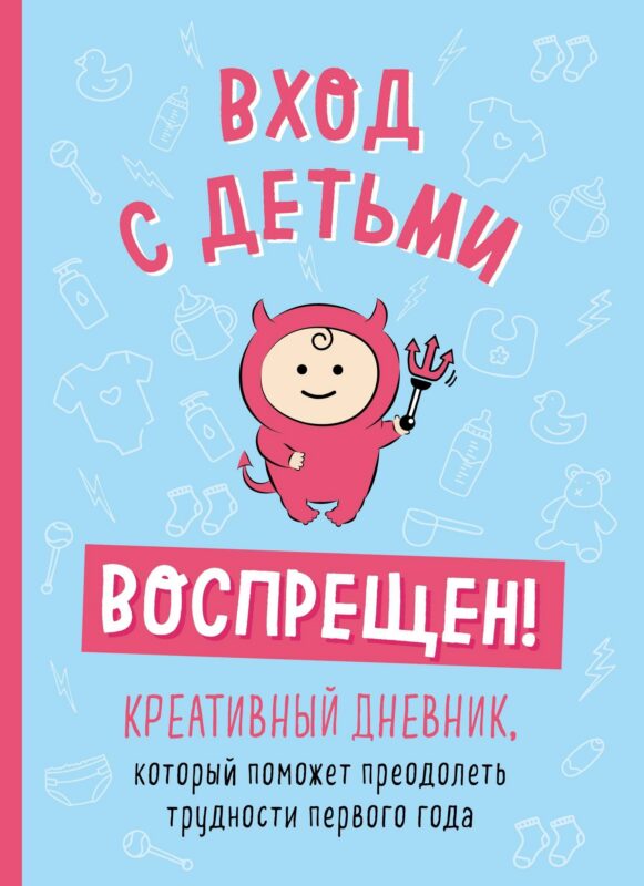 Вход с детьми воспрещен! Креативный дневник, который поможет преодолеть трудности первого года