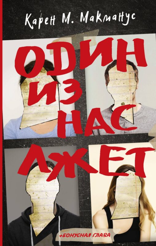 Один из нас лжет