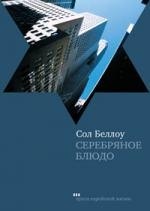 Серебряное блюдо