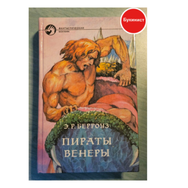 Пираты Венеры