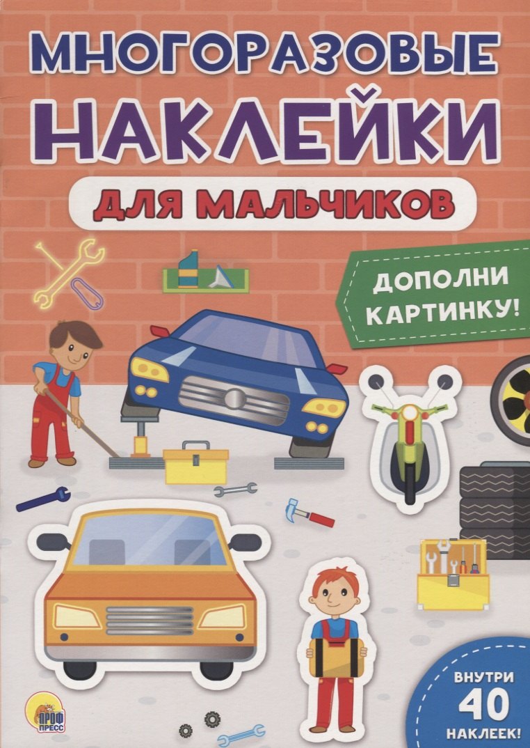 Многоразовые наклейки для мальчиков. Дополни картинку!