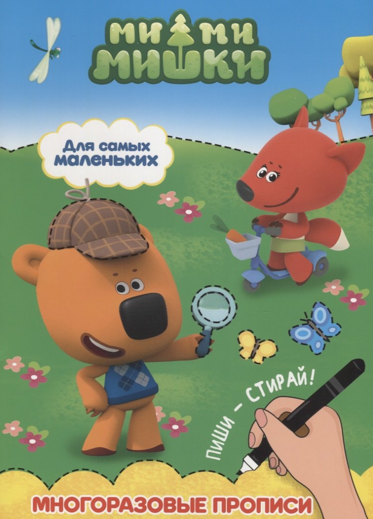 Ми-ми-мишки. Многоразовые прописи. Для самых маленьких