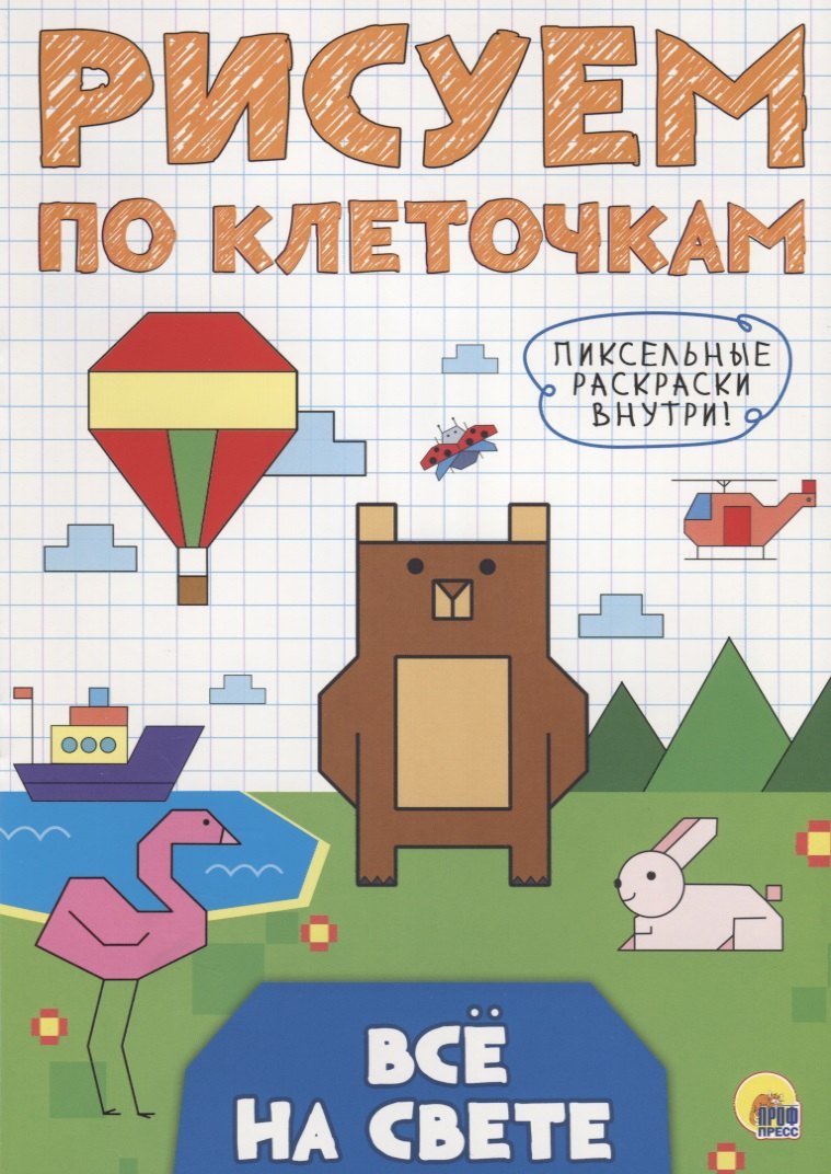 Всё на свете