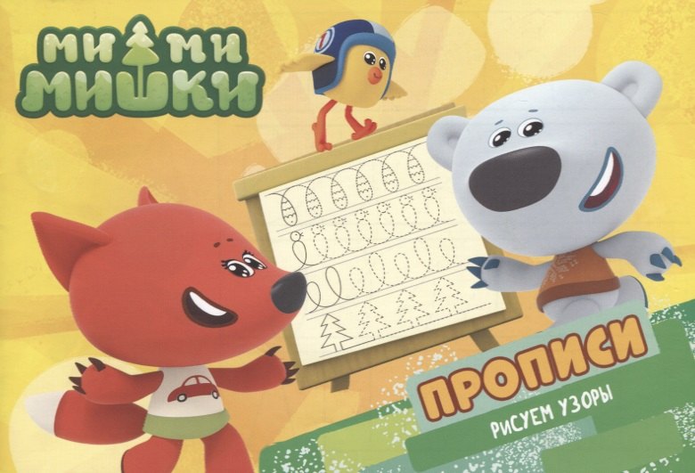 Ми-ми-мишки. Прописи А5 Рисуем узоры