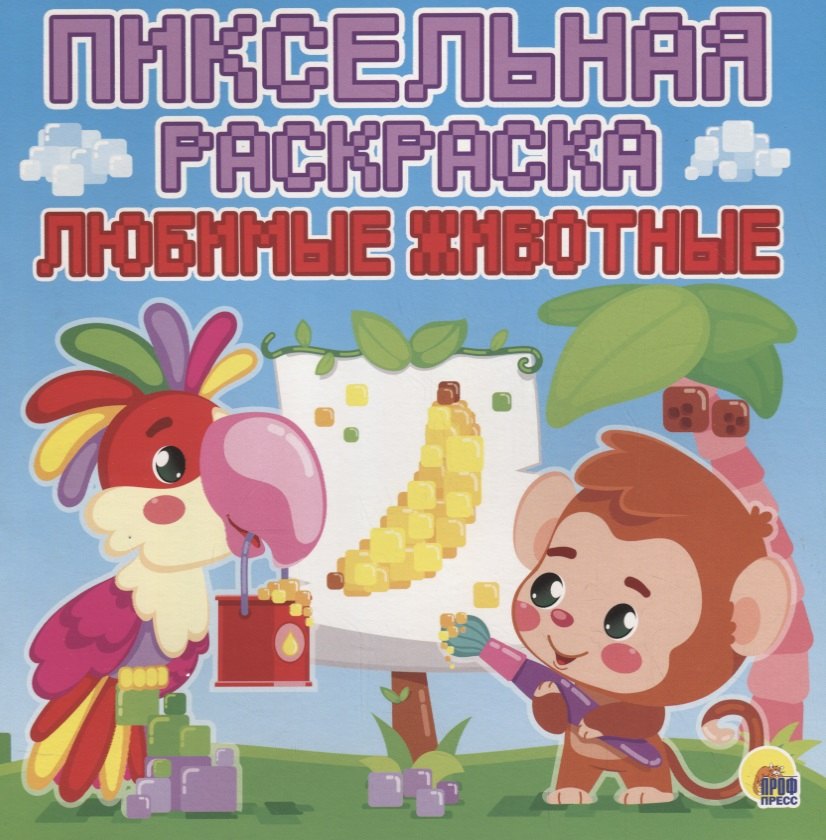 Пиксельная раскраска. любимые животные
