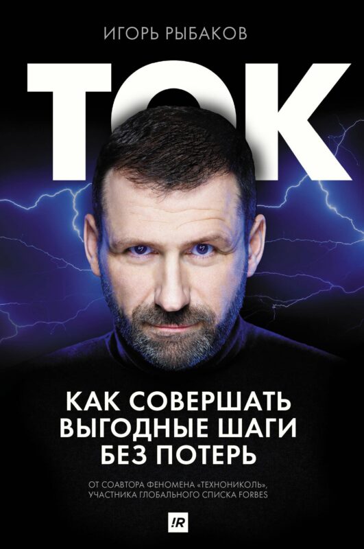 Ток. Как совершать выгодные шаги без потерь