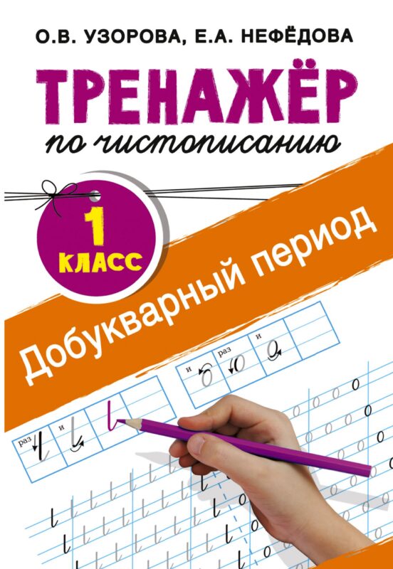 Добукварный период. 1 класс. Тренажер по чистописанию