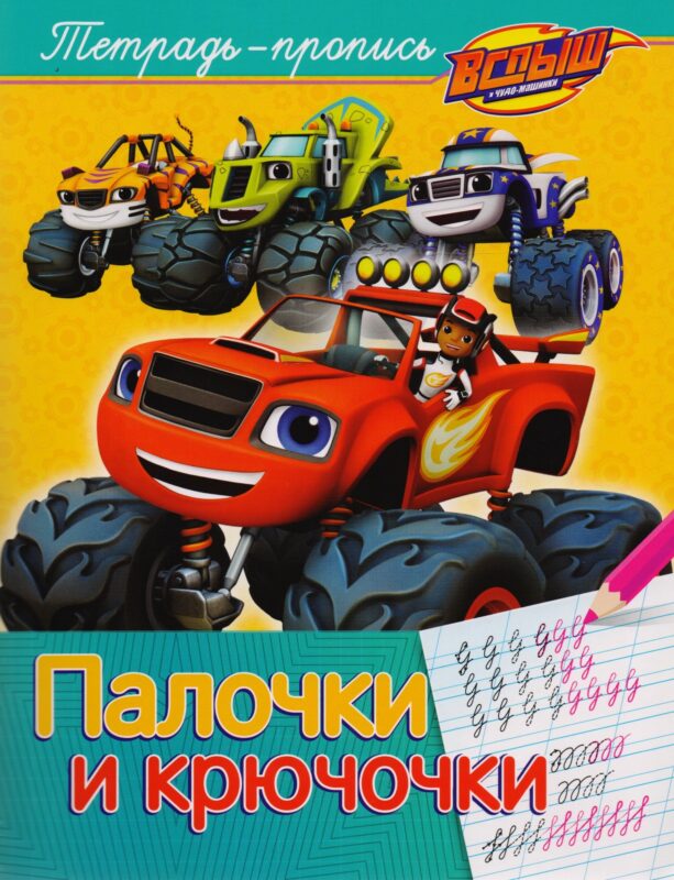 Вспыш и чудо-машинки. Палочки и крючочки