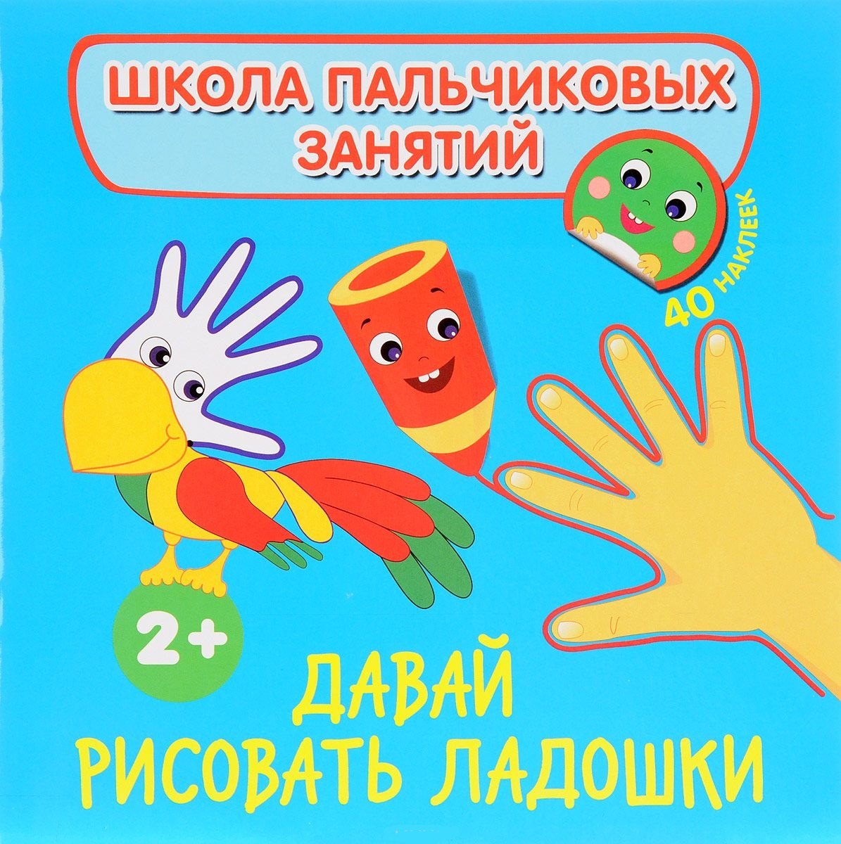 Давай рисовать ладошки! с наклейками