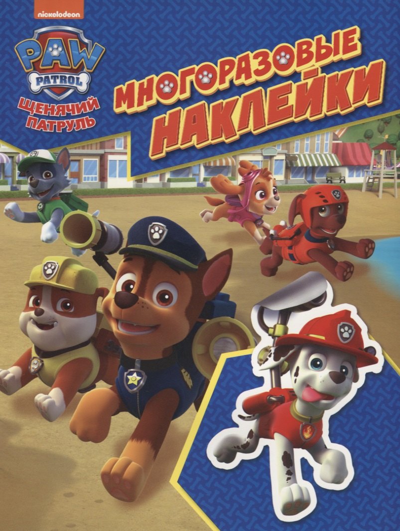 Щенячий патруль. Многоразовые наклейки