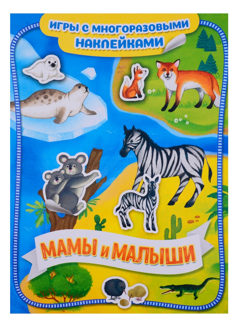 Мамы и малыши