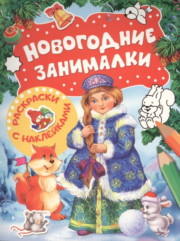 Новогодние занималки. Раскраски с наклейками (Снегурочка)
