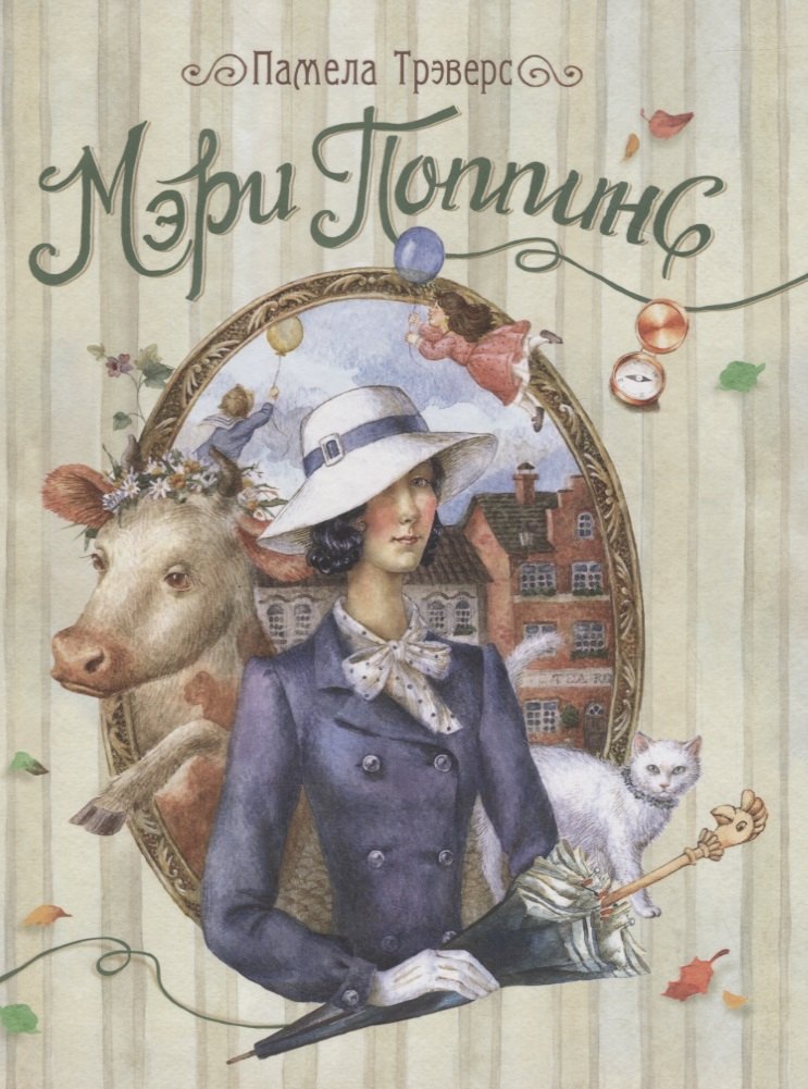 Мэри Поппинс: сказочная повесть
